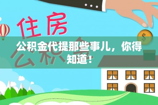 全国公积金代提那些事儿，你得知道！