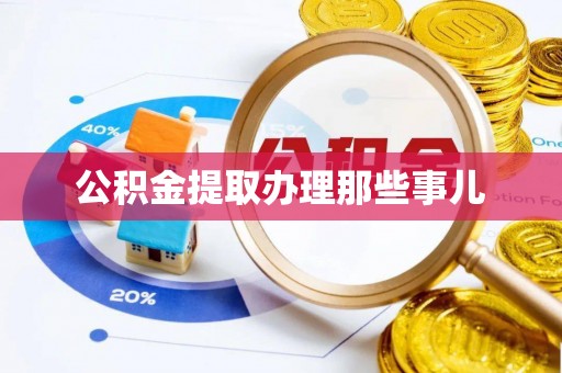 全国公积金提取办理那些事儿
