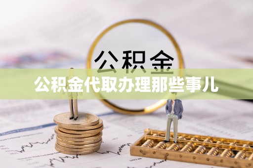 全国公积金代取办理那些事儿
