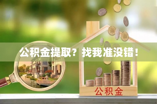 全国公积金提取？找我准没错！
