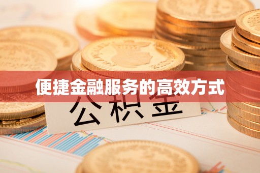 全国便捷金融服务的高效方式