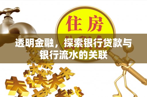 全国透明金融，探索银行贷款与银行流水的关联