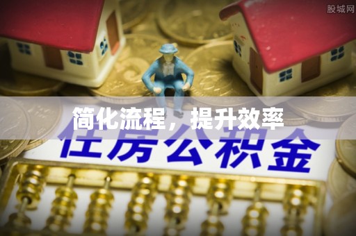 全国简化流程，提升效率