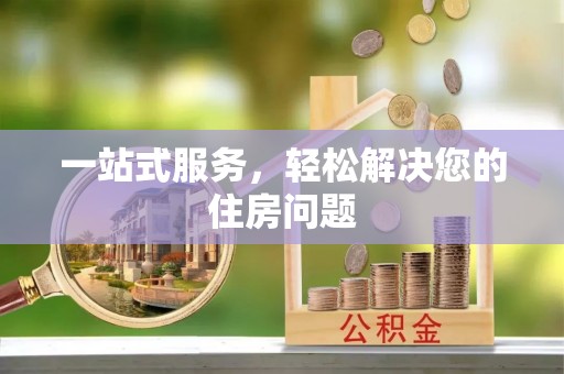 全国一站式服务，轻松解决您的住房问题
