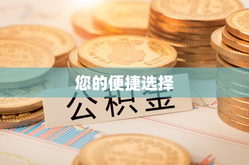 全国您的便捷选择