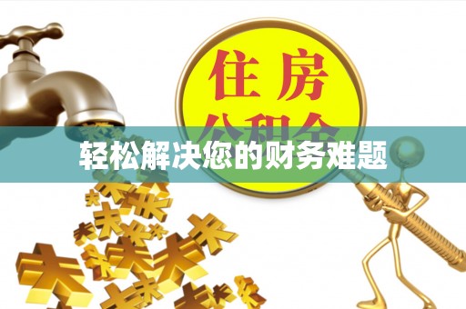 全国轻松解决您的财务难题