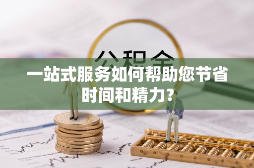 全国一站式服务如何帮助您节省时间和精力？