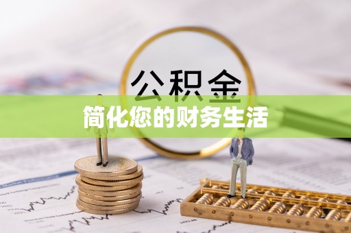 全国简化您的财务生活