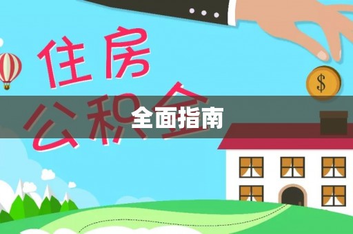 全国全面指南