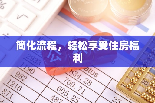 全国简化流程，轻松享受住房福利