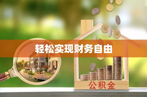 全国轻松实现财务自由