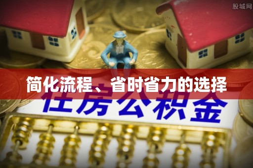 全国简化流程、省时省力的选择