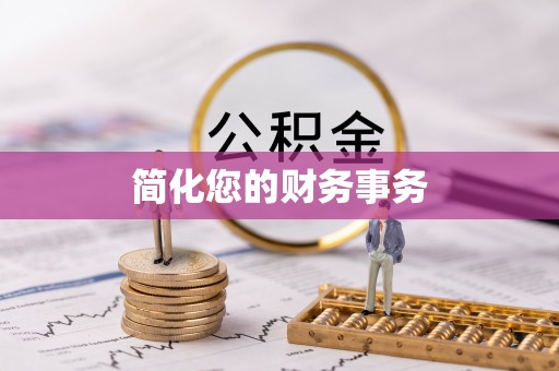 全国简化您的财务事务