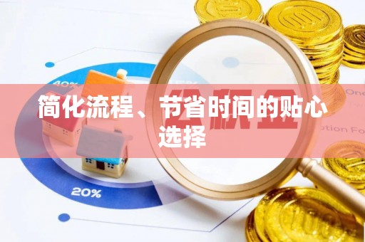 全国简化流程、节省时间的贴心选择