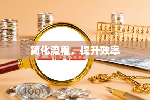 全国简化流程，提升效率