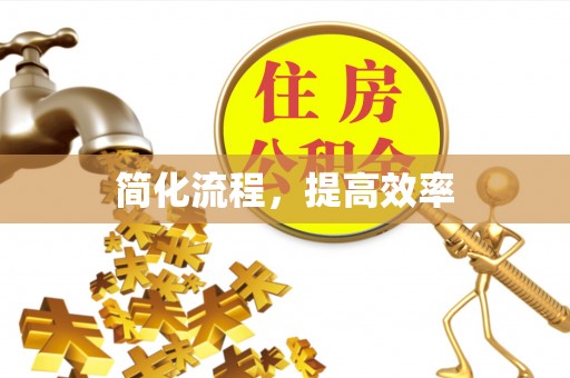 全国简化流程，提高效率