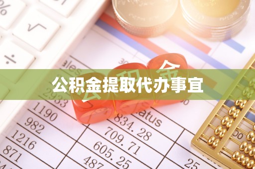 全国公积金提取代办事宜