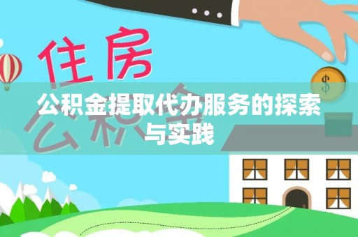 全国公积金提取代办服务的探索与实践
