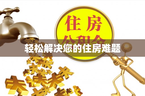 全国轻松解决您的住房难题