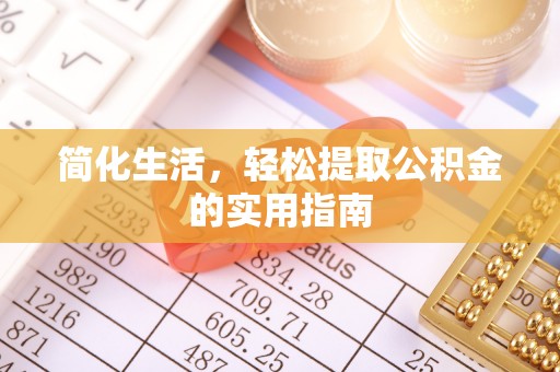 全国简化生活，轻松提取公积金的实用指南