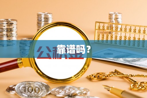 全国靠谱吗？