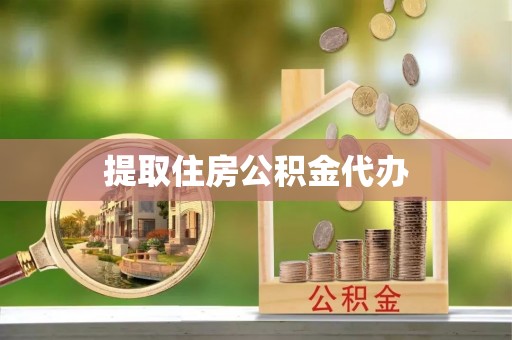 全国提取住房公积金代办