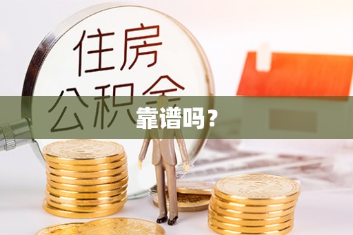 全国靠谱吗？