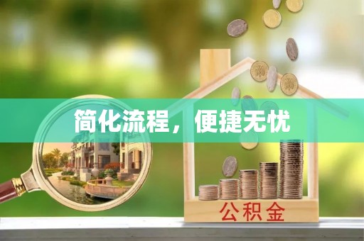 全国简化流程，便捷无忧