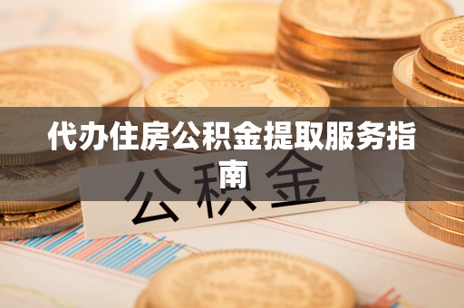 全国代办住房公积金提取服务指南