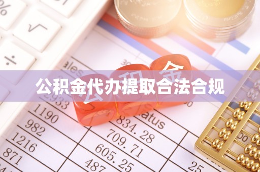 全国公积金代办提取合法合规