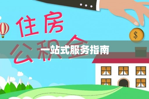 全国一站式服务指南