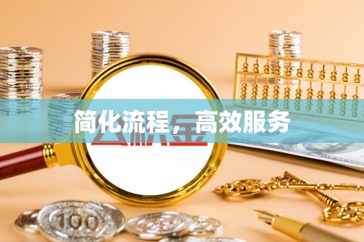 全国简化流程，高效服务