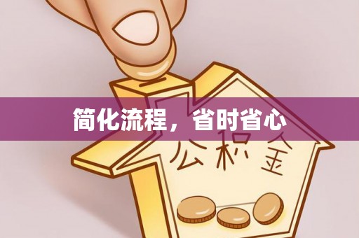 全国简化流程，省时省心