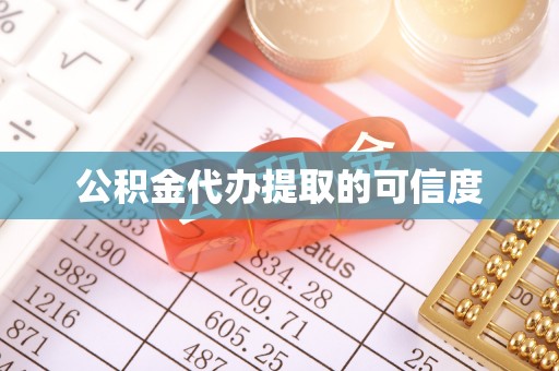 全国公积金代办提取的可信度