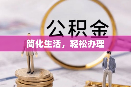 全国简化生活，轻松办理