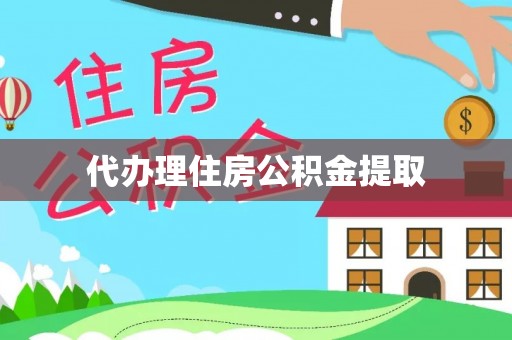 全国代办理住房公积金提取