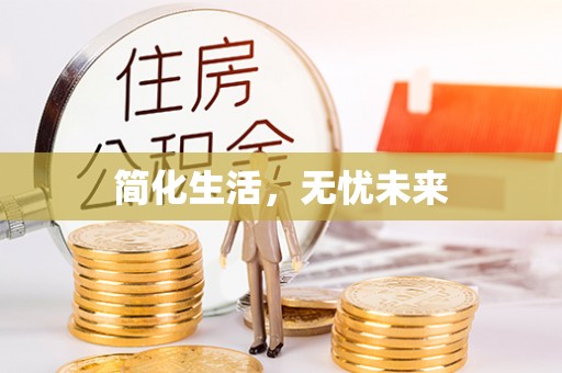 全国简化生活，无忧未来