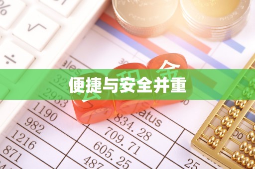 全国便捷与安全并重