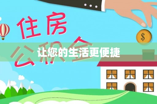 全国让您的生活更便捷