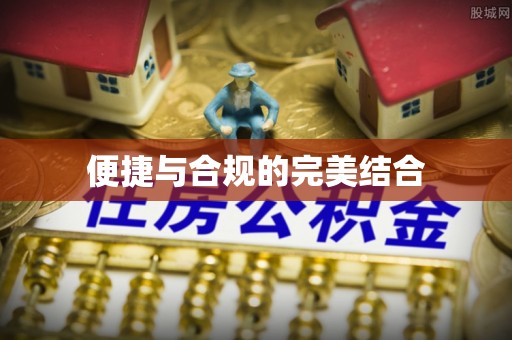 全国便捷与合规的完美结合