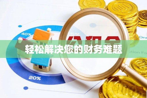 全国轻松解决您的财务难题
