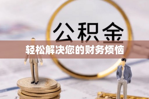 全国轻松解决您的财务烦恼