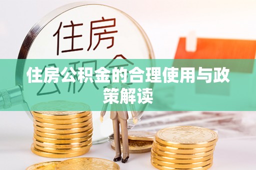 全国住房公积金的合理使用与政策解读