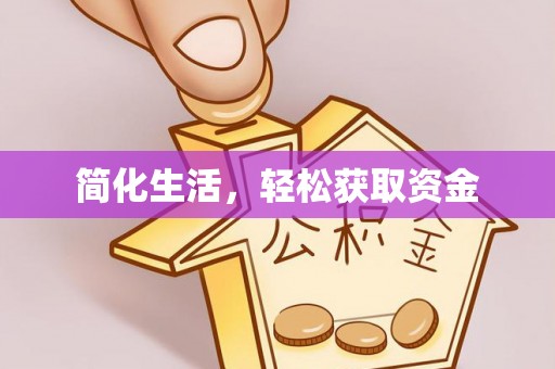 全国简化生活，轻松获取资金