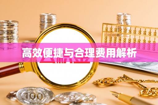 全国高效便捷与合理费用解析
