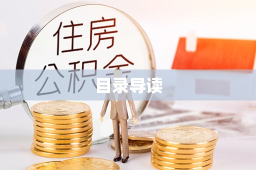 全国目录导读