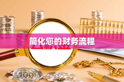 全国简化您的财务流程