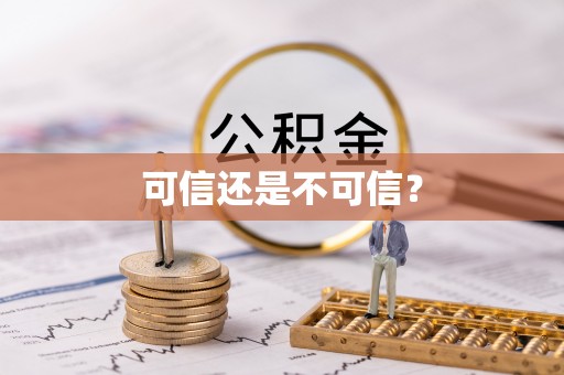 全国可信还是不可信？