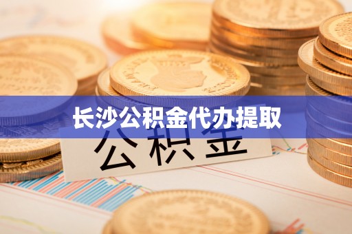 全国长沙公积金代办提取
