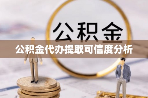 全国公积金代办提取可信度分析